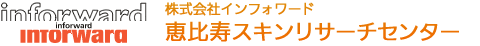 株式会社インフォワード　恵比寿スキンリサーチセンター