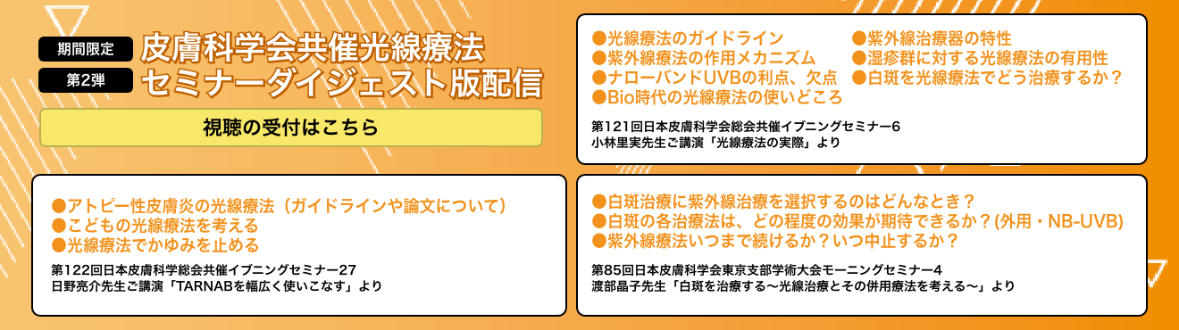 」皮膚科学会共催光線療法セミナーダイジェスト版配信の受付はこちら