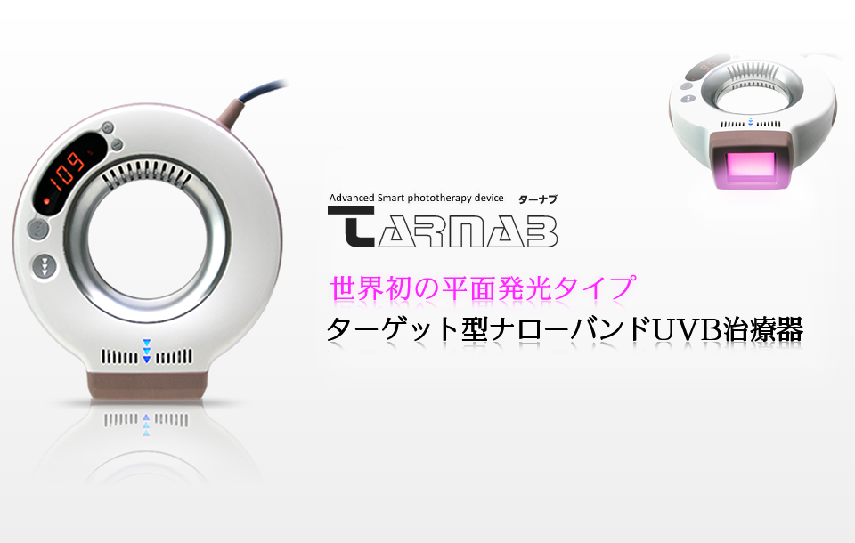 TARNAB 世界初の平面発光タイプ　ターゲット型ナローバンドUVB治療器